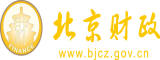 肏屄屄网站北京市财政局